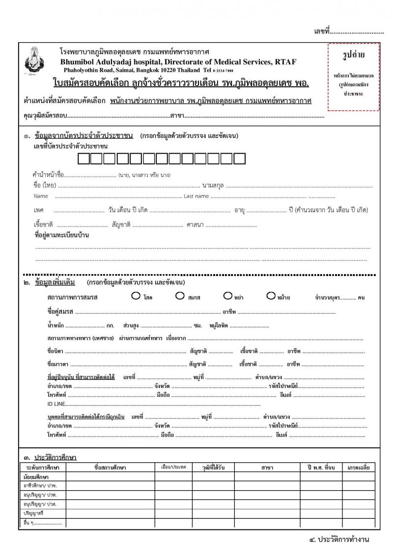 กรมแพทย์ทหารอากาศ รับสมัครบุคคลพลเรือนเพื่อสอบคัดเลือกเป็นลูกจ้างชั่วคราวรายเดือน จำนวน 96 อัตรา (วุฒิ ม.3 ม.6) รับสมัครสอบตั้งแต่วันที่ 13-21 ธ.ค. 2564