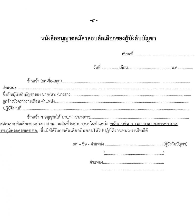 กรมแพทย์ทหารอากาศ รับสมัครบุคคลพลเรือนเพื่อสอบคัดเลือกเป็นลูกจ้างชั่วคราวรายเดือน จำนวน 96 อัตรา (วุฒิ ม.3 ม.6) รับสมัครสอบตั้งแต่วันที่ 13-21 ธ.ค. 2564