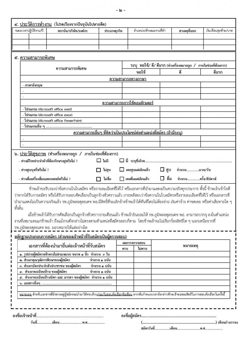 กรมแพทย์ทหารอากาศ รับสมัครบุคคลพลเรือนเพื่อสอบคัดเลือกเป็นลูกจ้างชั่วคราวรายเดือน จำนวน 96 อัตรา (วุฒิ ม.3 ม.6) รับสมัครสอบตั้งแต่วันที่ 13-21 ธ.ค. 2564