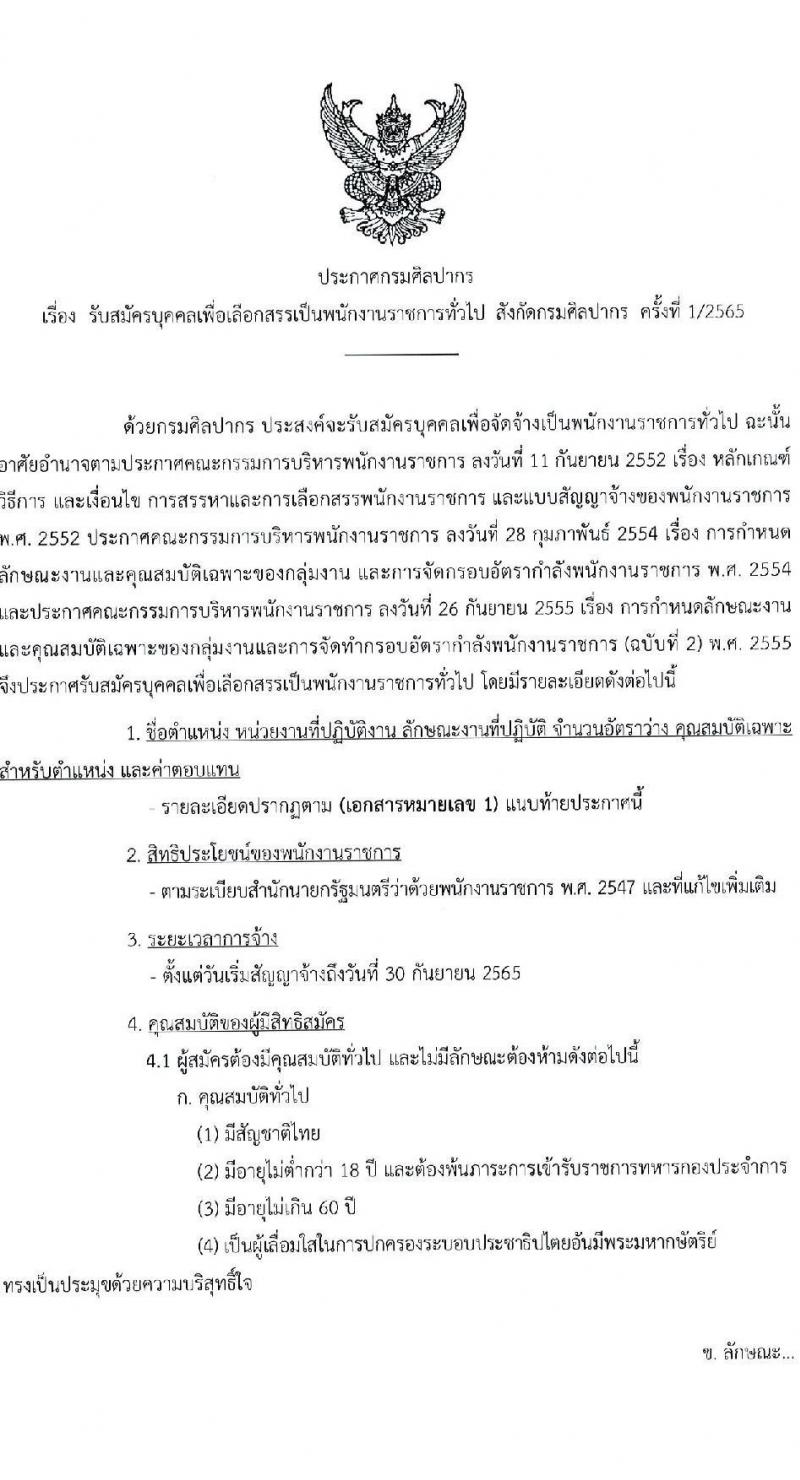 กรมศิลปากร รับสมัครบุคคลเพื่อเลือกสรรเป็นพนักงานราชการทั่วไป จำนวน 24 อัตรา (วุฒิ ปวช. ปวส. ป.ตรี) รับสมัครสอบทางอินเทอร์เน็ต ตั้งแต่วันที่ 15-26 ธ.ค. 2564