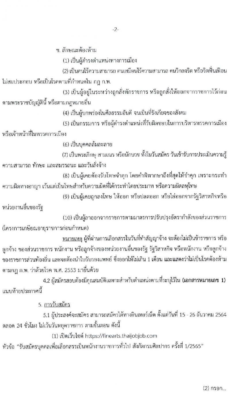 กรมศิลปากร รับสมัครบุคคลเพื่อเลือกสรรเป็นพนักงานราชการทั่วไป จำนวน 24 อัตรา (วุฒิ ปวช. ปวส. ป.ตรี) รับสมัครสอบทางอินเทอร์เน็ต ตั้งแต่วันที่ 15-26 ธ.ค. 2564