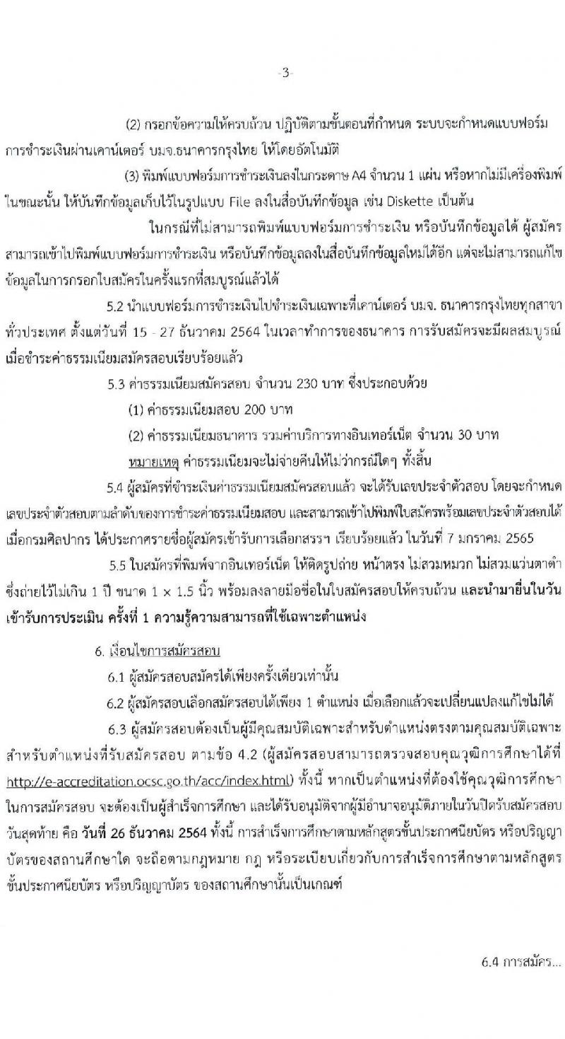 กรมศิลปากร รับสมัครบุคคลเพื่อเลือกสรรเป็นพนักงานราชการทั่วไป จำนวน 24 อัตรา (วุฒิ ปวช. ปวส. ป.ตรี) รับสมัครสอบทางอินเทอร์เน็ต ตั้งแต่วันที่ 15-26 ธ.ค. 2564