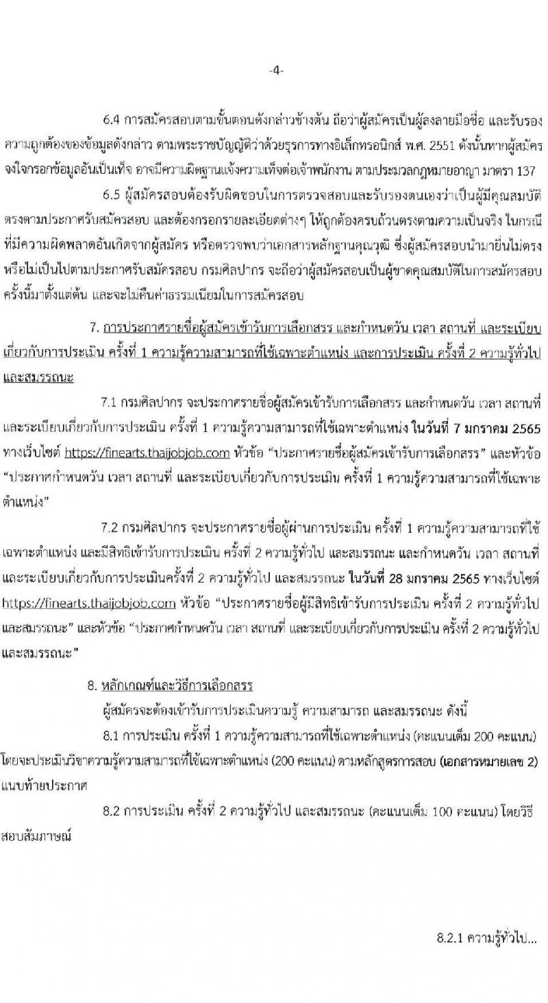 กรมศิลปากร รับสมัครบุคคลเพื่อเลือกสรรเป็นพนักงานราชการทั่วไป จำนวน 24 อัตรา (วุฒิ ปวช. ปวส. ป.ตรี) รับสมัครสอบทางอินเทอร์เน็ต ตั้งแต่วันที่ 15-26 ธ.ค. 2564