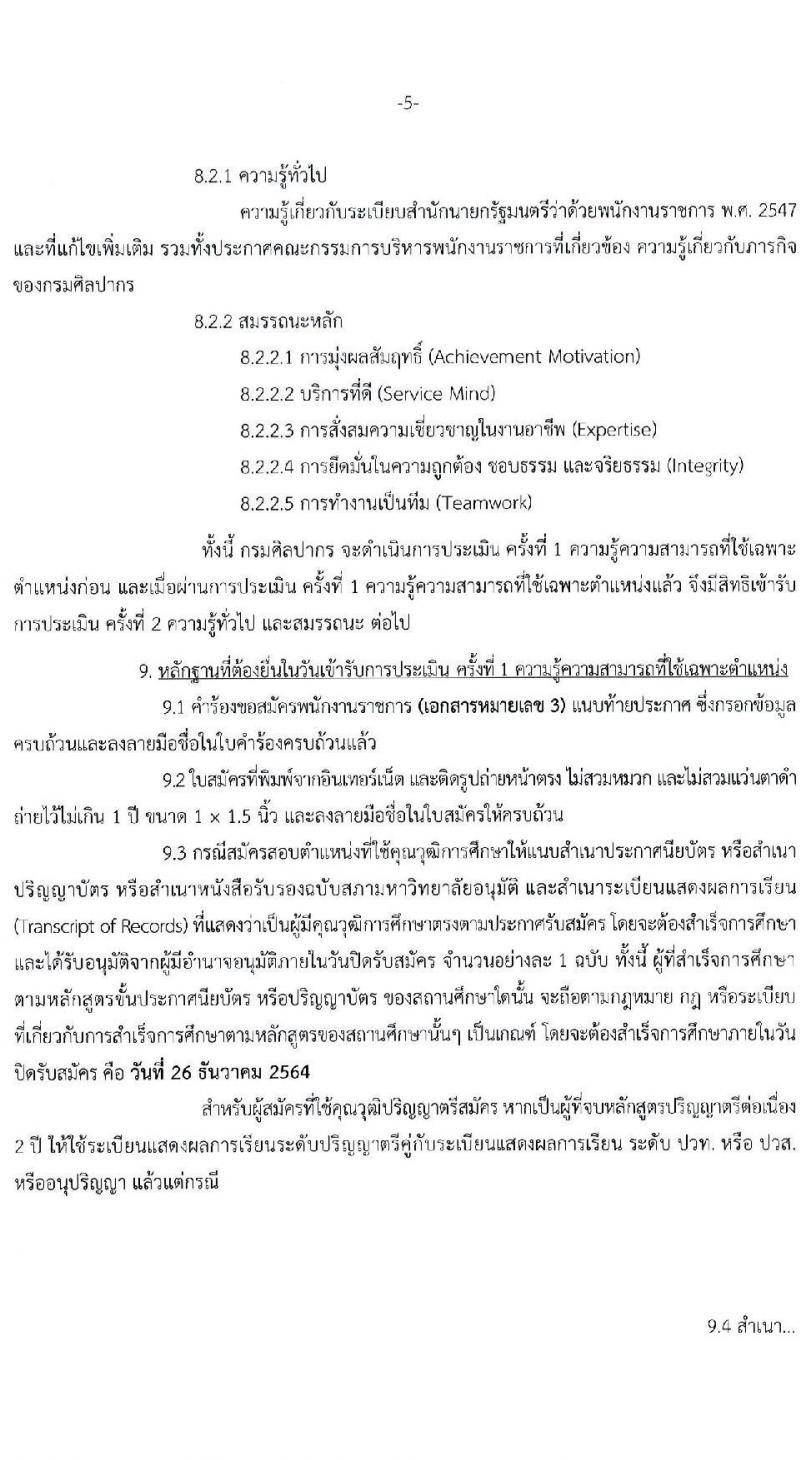 กรมศิลปากร รับสมัครบุคคลเพื่อเลือกสรรเป็นพนักงานราชการทั่วไป จำนวน 24 อัตรา (วุฒิ ปวช. ปวส. ป.ตรี) รับสมัครสอบทางอินเทอร์เน็ต ตั้งแต่วันที่ 15-26 ธ.ค. 2564