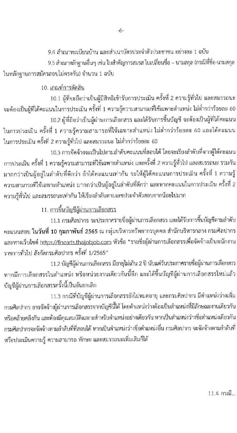 กรมศิลปากร รับสมัครบุคคลเพื่อเลือกสรรเป็นพนักงานราชการทั่วไป จำนวน 24 อัตรา (วุฒิ ปวช. ปวส. ป.ตรี) รับสมัครสอบทางอินเทอร์เน็ต ตั้งแต่วันที่ 15-26 ธ.ค. 2564