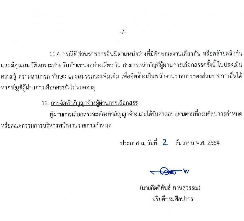 กรมศิลปากร รับสมัครบุคคลเพื่อเลือกสรรเป็นพนักงานราชการทั่วไป จำนวน 24 อัตรา (วุฒิ ปวช. ปวส. ป.ตรี) รับสมัครสอบทางอินเทอร์เน็ต ตั้งแต่วันที่ 15-26 ธ.ค. 2564