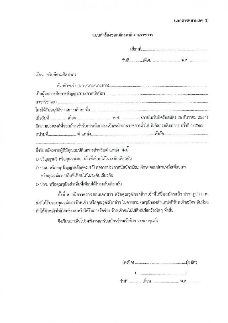 กรมศิลปากร รับสมัครบุคคลเพื่อเลือกสรรเป็นพนักงานราชการทั่วไป จำนวน 24 อัตรา (วุฒิ ปวช. ปวส. ป.ตรี) รับสมัครสอบทางอินเทอร์เน็ต ตั้งแต่วันที่ 15-26 ธ.ค. 2564