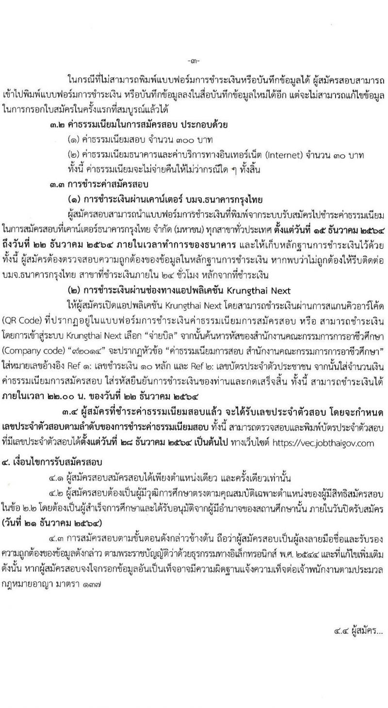 สำนักงานคณะกรรมการการอาชีวศึกษา รับสมัครบุคคลเพื่อเลือกสรรเป็นพนักงานราชการทั่วไป จำนวน 7 ตำแหน่ง 15 อัตรา (วุฒิ ปวส. ป.ตรี) รับสมัครสอบทางอินเทอร์เน็ต ตั้งแต่วันที่ 15-21 ธ.ค. 2564