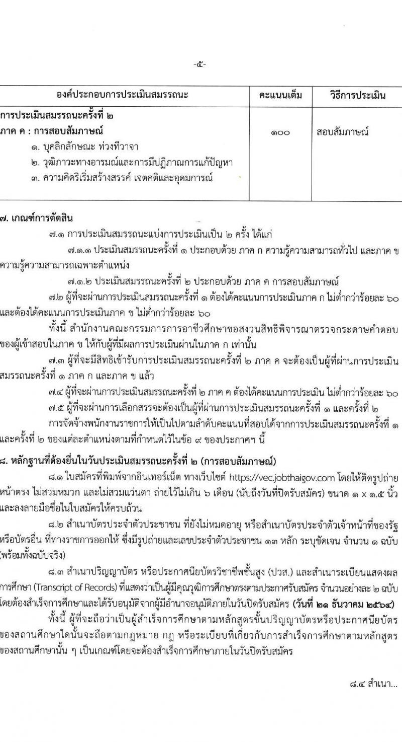 สำนักงานคณะกรรมการการอาชีวศึกษา รับสมัครบุคคลเพื่อเลือกสรรเป็นพนักงานราชการทั่วไป จำนวน 7 ตำแหน่ง 15 อัตรา (วุฒิ ปวส. ป.ตรี) รับสมัครสอบทางอินเทอร์เน็ต ตั้งแต่วันที่ 15-21 ธ.ค. 2564