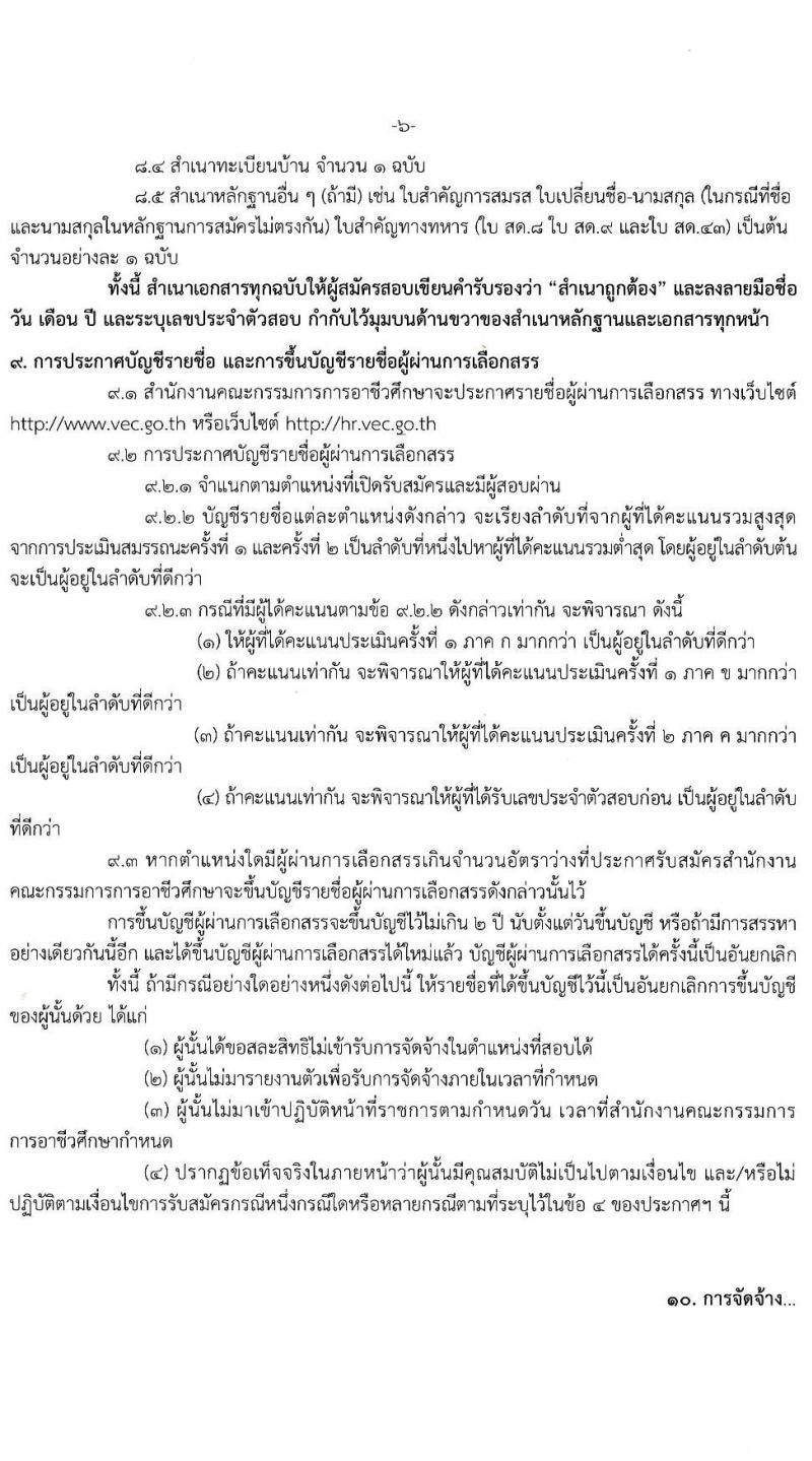 สำนักงานคณะกรรมการการอาชีวศึกษา รับสมัครบุคคลเพื่อเลือกสรรเป็นพนักงานราชการทั่วไป จำนวน 7 ตำแหน่ง 15 อัตรา (วุฒิ ปวส. ป.ตรี) รับสมัครสอบทางอินเทอร์เน็ต ตั้งแต่วันที่ 15-21 ธ.ค. 2564