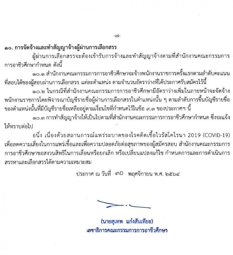 สำนักงานคณะกรรมการการอาชีวศึกษา รับสมัครบุคคลเพื่อเลือกสรรเป็นพนักงานราชการทั่วไป จำนวน 7 ตำแหน่ง 15 อัตรา (วุฒิ ปวส. ป.ตรี) รับสมัครสอบทางอินเทอร์เน็ต ตั้งแต่วันที่ 15-21 ธ.ค. 2564