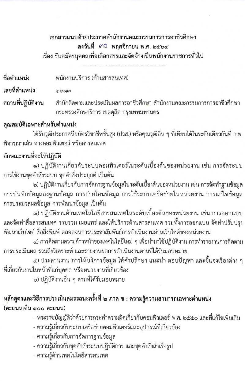 สำนักงานคณะกรรมการการอาชีวศึกษา รับสมัครบุคคลเพื่อเลือกสรรเป็นพนักงานราชการทั่วไป จำนวน 7 ตำแหน่ง 15 อัตรา (วุฒิ ปวส. ป.ตรี) รับสมัครสอบทางอินเทอร์เน็ต ตั้งแต่วันที่ 15-21 ธ.ค. 2564