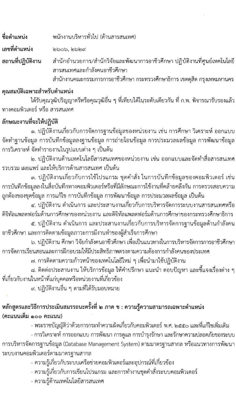 สำนักงานคณะกรรมการการอาชีวศึกษา รับสมัครบุคคลเพื่อเลือกสรรเป็นพนักงานราชการทั่วไป จำนวน 7 ตำแหน่ง 15 อัตรา (วุฒิ ปวส. ป.ตรี) รับสมัครสอบทางอินเทอร์เน็ต ตั้งแต่วันที่ 15-21 ธ.ค. 2564