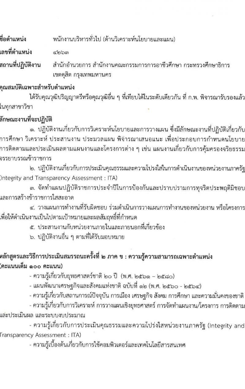 สำนักงานคณะกรรมการการอาชีวศึกษา รับสมัครบุคคลเพื่อเลือกสรรเป็นพนักงานราชการทั่วไป จำนวน 7 ตำแหน่ง 15 อัตรา (วุฒิ ปวส. ป.ตรี) รับสมัครสอบทางอินเทอร์เน็ต ตั้งแต่วันที่ 15-21 ธ.ค. 2564
