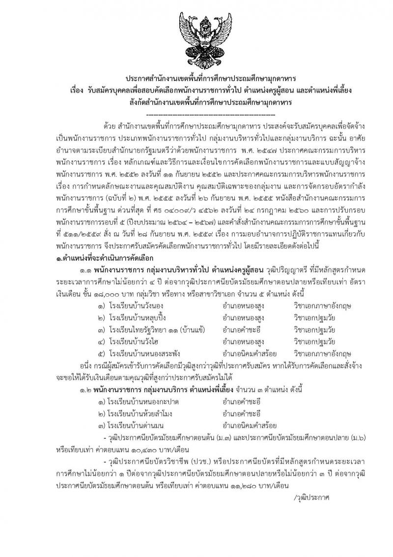 สำนักงานเขตพื้นที่การศึกษาประถมศึกษามุกดาหาร (สพป.มุกดาหาร) รับสมัครบุคคลเพื่อเลือกสรรเป็นพนักงานราชการทั่วไป ตำแหน่ง ครูผู้สอน และพี่เลี้ยง ตำแหน่ง 8 อัตรา (วุฒิ ม.3 ม.6 ปวช. ปวส. ป.ตรี) รับสมัครสอบตั้งแต่วันที่ 7-16 ธ.ค. 2564