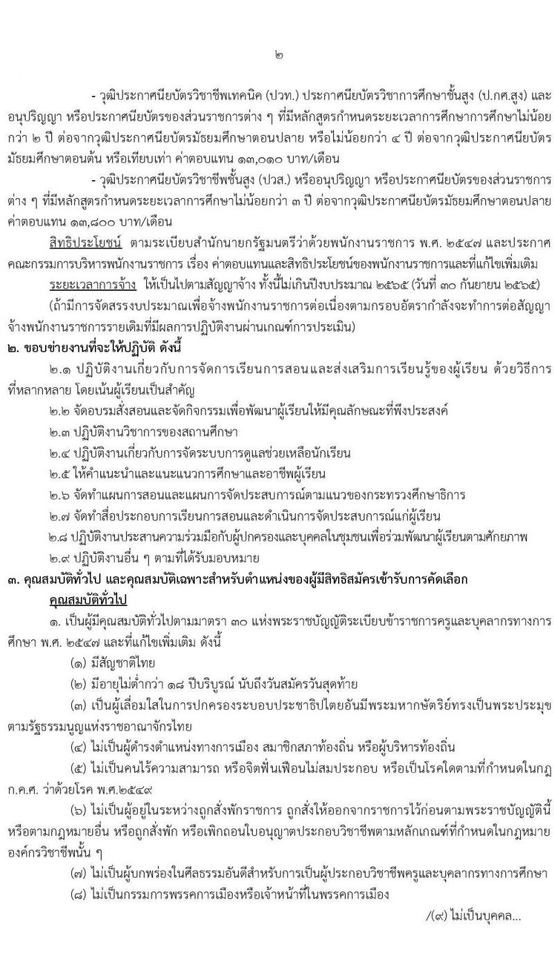 สำนักงานเขตพื้นที่การศึกษาประถมศึกษามุกดาหาร (สพป.มุกดาหาร) รับสมัครบุคคลเพื่อเลือกสรรเป็นพนักงานราชการทั่วไป ตำแหน่ง ครูผู้สอน และพี่เลี้ยง ตำแหน่ง 8 อัตรา (วุฒิ ม.3 ม.6 ปวช. ปวส. ป.ตรี) รับสมัครสอบตั้งแต่วันที่ 7-16 ธ.ค. 2564