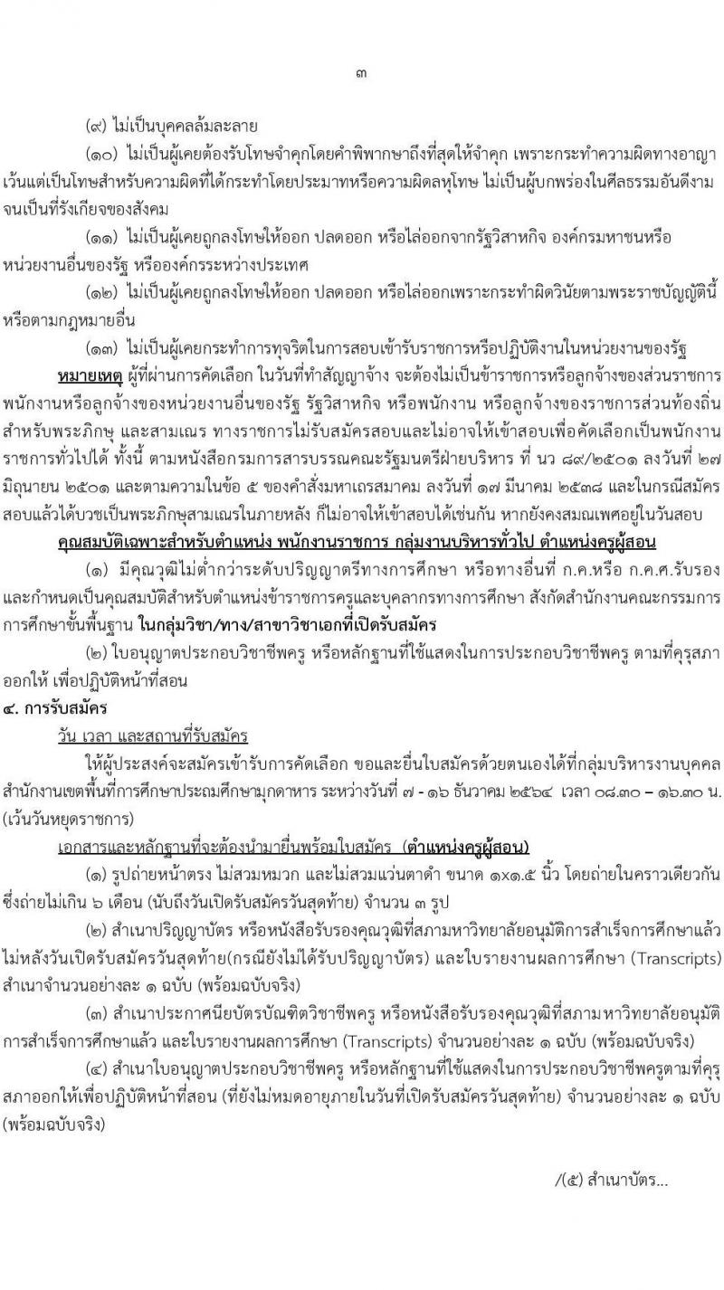 สำนักงานเขตพื้นที่การศึกษาประถมศึกษามุกดาหาร (สพป.มุกดาหาร) รับสมัครบุคคลเพื่อเลือกสรรเป็นพนักงานราชการทั่วไป ตำแหน่ง ครูผู้สอน และพี่เลี้ยง ตำแหน่ง 8 อัตรา (วุฒิ ม.3 ม.6 ปวช. ปวส. ป.ตรี) รับสมัครสอบตั้งแต่วันที่ 7-16 ธ.ค. 2564