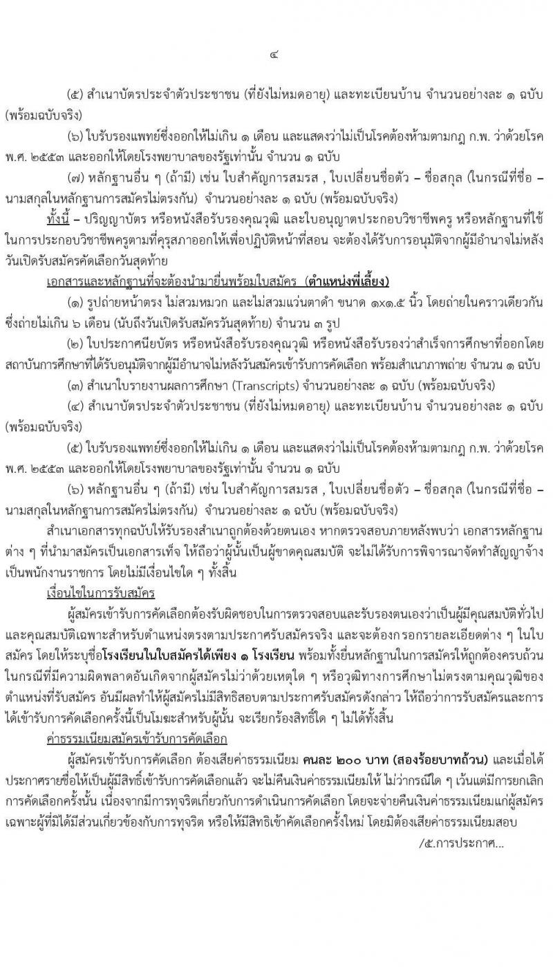 สำนักงานเขตพื้นที่การศึกษาประถมศึกษามุกดาหาร (สพป.มุกดาหาร) รับสมัครบุคคลเพื่อเลือกสรรเป็นพนักงานราชการทั่วไป ตำแหน่ง ครูผู้สอน และพี่เลี้ยง ตำแหน่ง 8 อัตรา (วุฒิ ม.3 ม.6 ปวช. ปวส. ป.ตรี) รับสมัครสอบตั้งแต่วันที่ 7-16 ธ.ค. 2564