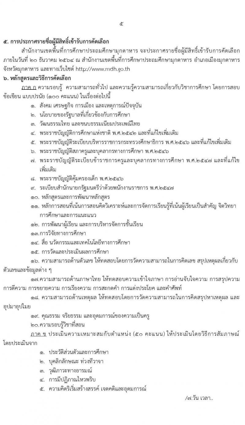 สำนักงานเขตพื้นที่การศึกษาประถมศึกษามุกดาหาร (สพป.มุกดาหาร) รับสมัครบุคคลเพื่อเลือกสรรเป็นพนักงานราชการทั่วไป ตำแหน่ง ครูผู้สอน และพี่เลี้ยง ตำแหน่ง 8 อัตรา (วุฒิ ม.3 ม.6 ปวช. ปวส. ป.ตรี) รับสมัครสอบตั้งแต่วันที่ 7-16 ธ.ค. 2564