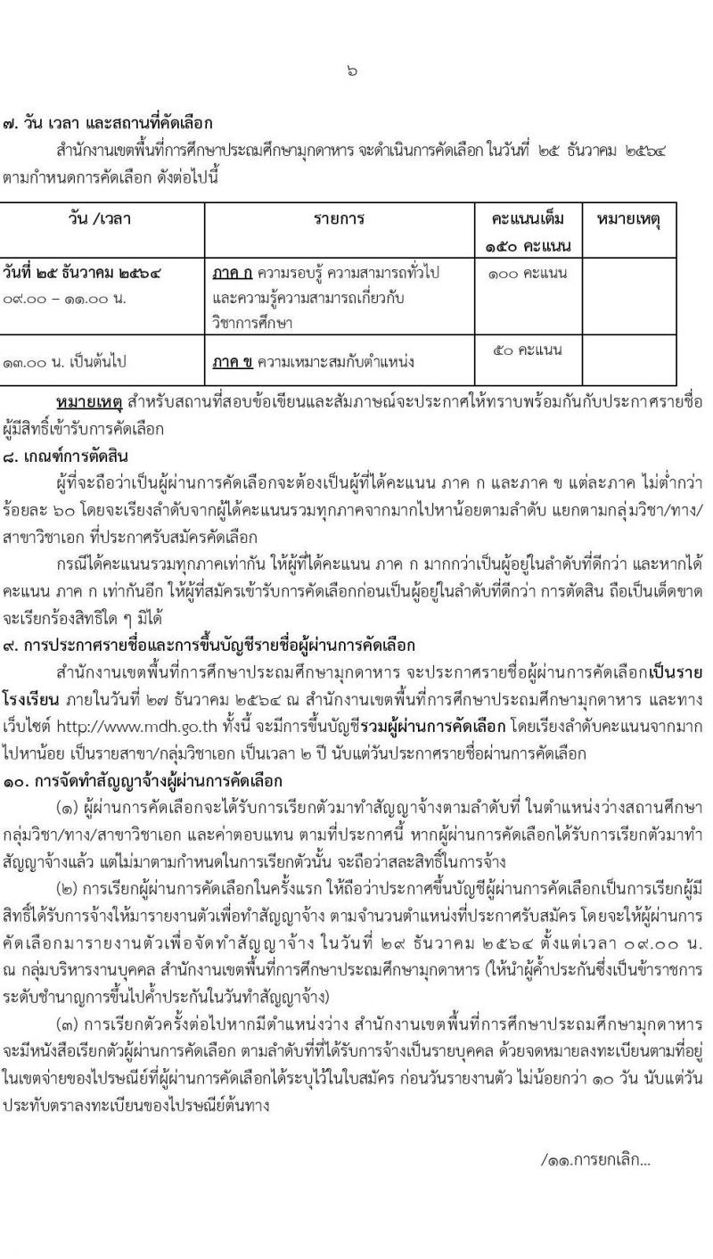 สำนักงานเขตพื้นที่การศึกษาประถมศึกษามุกดาหาร (สพป.มุกดาหาร) รับสมัครบุคคลเพื่อเลือกสรรเป็นพนักงานราชการทั่วไป ตำแหน่ง ครูผู้สอน และพี่เลี้ยง ตำแหน่ง 8 อัตรา (วุฒิ ม.3 ม.6 ปวช. ปวส. ป.ตรี) รับสมัครสอบตั้งแต่วันที่ 7-16 ธ.ค. 2564