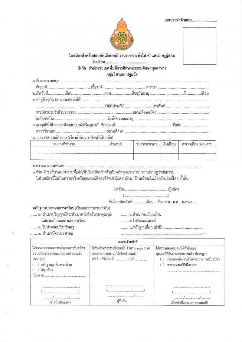 สำนักงานเขตพื้นที่การศึกษาประถมศึกษามุกดาหาร (สพป.มุกดาหาร) รับสมัครบุคคลเพื่อเลือกสรรเป็นพนักงานราชการทั่วไป ตำแหน่ง ครูผู้สอน และพี่เลี้ยง ตำแหน่ง 8 อัตรา (วุฒิ ม.3 ม.6 ปวช. ปวส. ป.ตรี) รับสมัครสอบตั้งแต่วันที่ 7-16 ธ.ค. 2564
