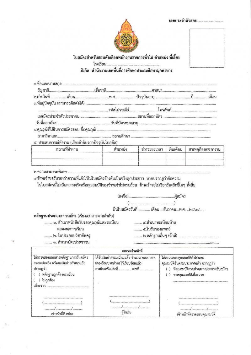 สำนักงานเขตพื้นที่การศึกษาประถมศึกษามุกดาหาร (สพป.มุกดาหาร) รับสมัครบุคคลเพื่อเลือกสรรเป็นพนักงานราชการทั่วไป ตำแหน่ง ครูผู้สอน และพี่เลี้ยง ตำแหน่ง 8 อัตรา (วุฒิ ม.3 ม.6 ปวช. ปวส. ป.ตรี) รับสมัครสอบตั้งแต่วันที่ 7-16 ธ.ค. 2564