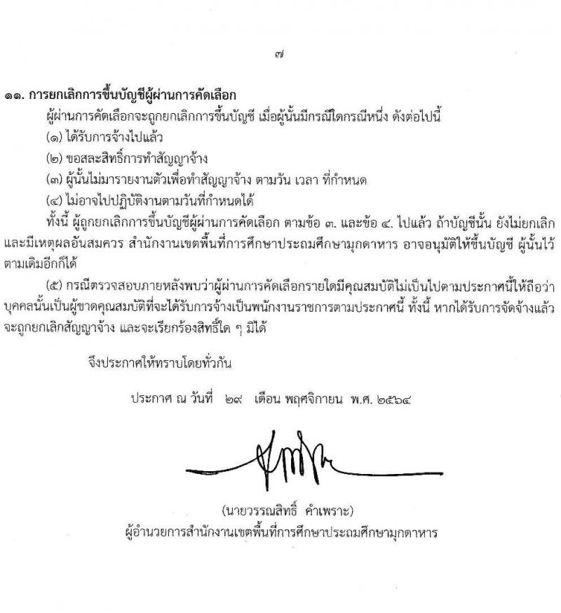 สำนักงานเขตพื้นที่การศึกษาประถมศึกษามุกดาหาร (สพป.มุกดาหาร) รับสมัครบุคคลเพื่อเลือกสรรเป็นพนักงานราชการทั่วไป ตำแหน่ง ครูผู้สอน และพี่เลี้ยง ตำแหน่ง 8 อัตรา (วุฒิ ม.3 ม.6 ปวช. ปวส. ป.ตรี) รับสมัครสอบตั้งแต่วันที่ 7-16 ธ.ค. 2564