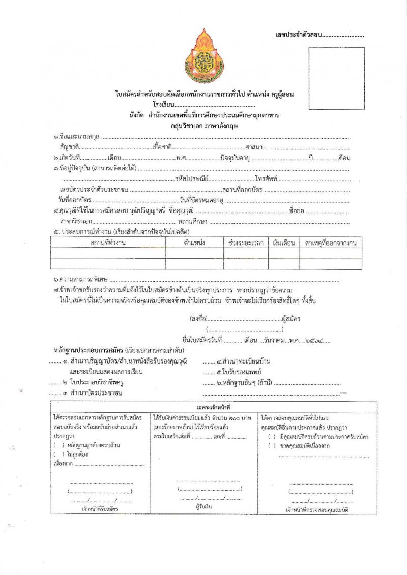 สำนักงานเขตพื้นที่การศึกษาประถมศึกษามุกดาหาร (สพป.มุกดาหาร) รับสมัครบุคคลเพื่อเลือกสรรเป็นพนักงานราชการทั่วไป ตำแหน่ง ครูผู้สอน และพี่เลี้ยง ตำแหน่ง 8 อัตรา (วุฒิ ม.3 ม.6 ปวช. ปวส. ป.ตรี) รับสมัครสอบตั้งแต่วันที่ 7-16 ธ.ค. 2564
