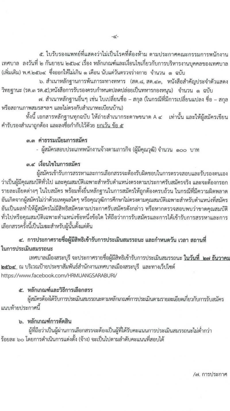 เทศบาลเมืองสระบุรี รับสมัครบุคคลเพื่อการสรรหาและการเลือกสรรเป็นพนักงานจ้าง จำนวน 44 อัตรา (วุฒิ ปวช. ปวส. ป.ตรี ป.โท ป.เอก) รับสมัครสอบตั้งแต่วันที่ 15-23 ธ.ค. 2564