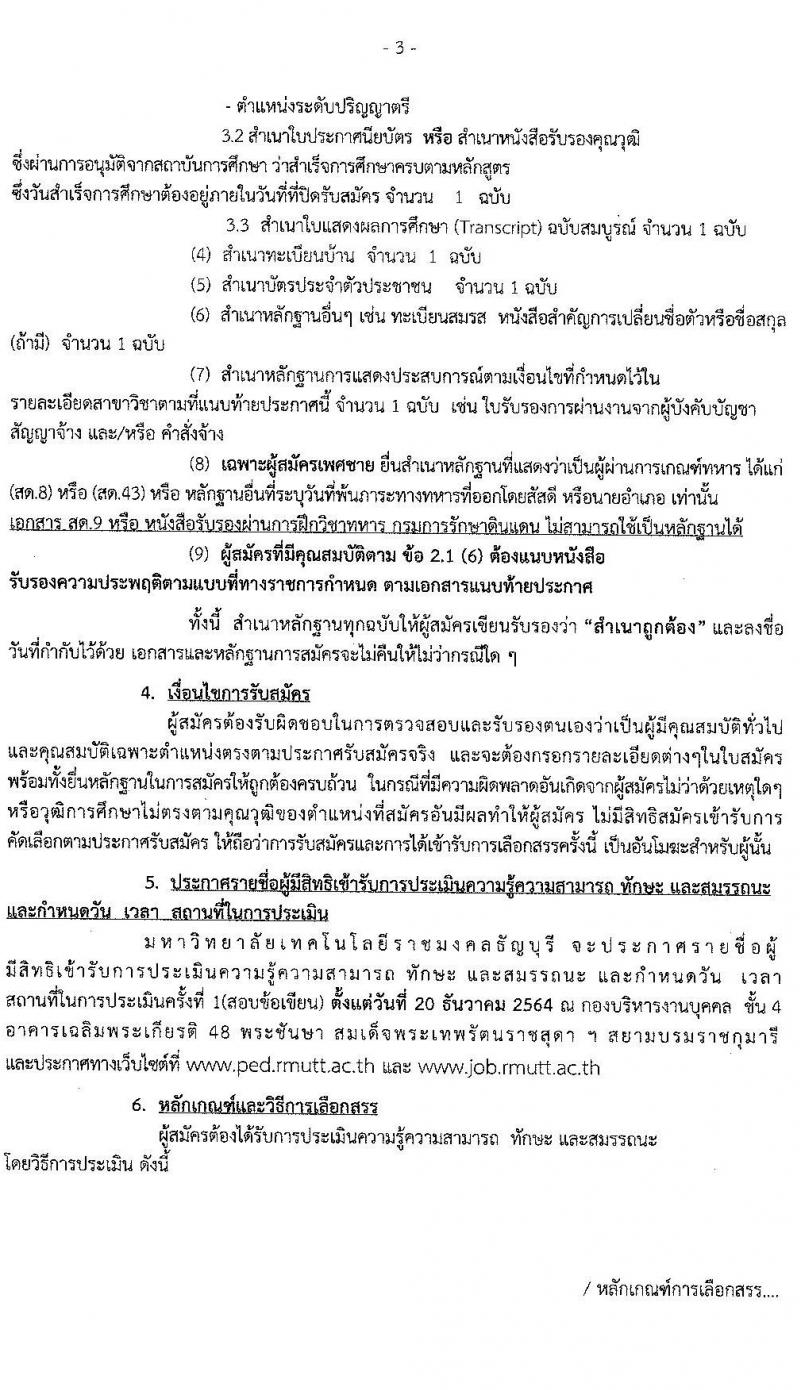 มหาวิทยาลัยเทคโนโลยีราชมงคลธัญบุรี รับสมัครบุคคลเพื่อเลือกสรรเป็นพนักงานราชการทั่วไป ครั้งที่ 1/2564 จำนวน 4 อัตรา (วุฒิ ปวส. ป.ตรี) รับสมัครสอบตั้งแต่วันที่ 13-17 ธ.ค. 2564