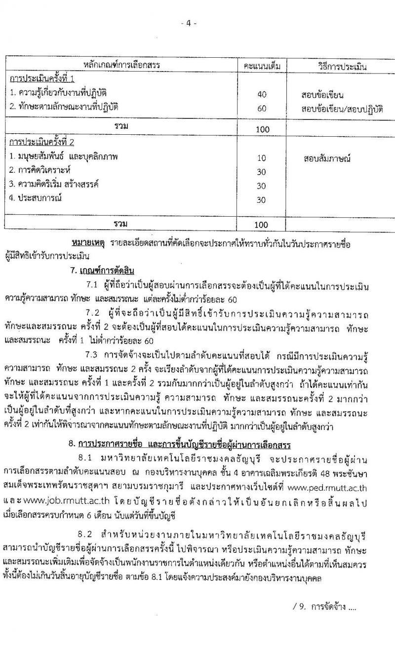 มหาวิทยาลัยเทคโนโลยีราชมงคลธัญบุรี รับสมัครบุคคลเพื่อเลือกสรรเป็นพนักงานราชการทั่วไป ครั้งที่ 1/2564 จำนวน 4 อัตรา (วุฒิ ปวส. ป.ตรี) รับสมัครสอบตั้งแต่วันที่ 13-17 ธ.ค. 2564