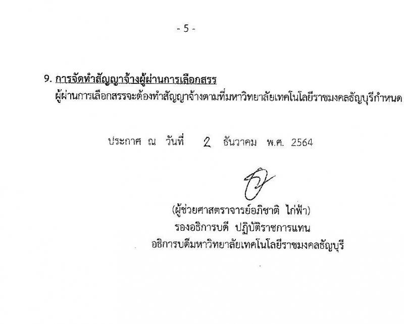 มหาวิทยาลัยเทคโนโลยีราชมงคลธัญบุรี รับสมัครบุคคลเพื่อเลือกสรรเป็นพนักงานราชการทั่วไป ครั้งที่ 1/2564 จำนวน 4 อัตรา (วุฒิ ปวส. ป.ตรี) รับสมัครสอบตั้งแต่วันที่ 13-17 ธ.ค. 2564