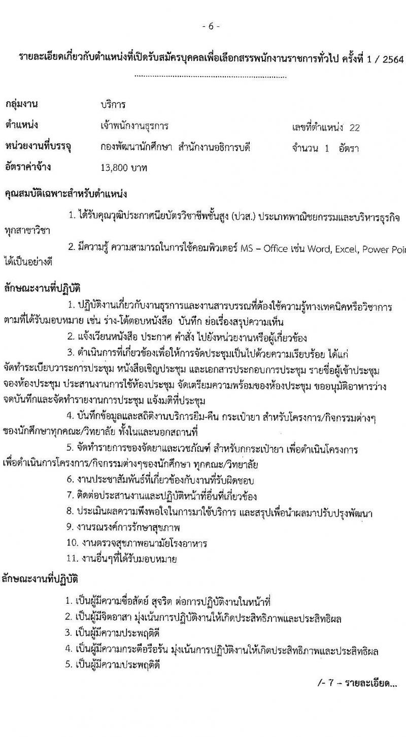 มหาวิทยาลัยเทคโนโลยีราชมงคลธัญบุรี รับสมัครบุคคลเพื่อเลือกสรรเป็นพนักงานราชการทั่วไป ครั้งที่ 1/2564 จำนวน 4 อัตรา (วุฒิ ปวส. ป.ตรี) รับสมัครสอบตั้งแต่วันที่ 13-17 ธ.ค. 2564
