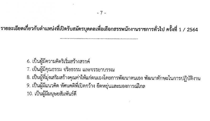 มหาวิทยาลัยเทคโนโลยีราชมงคลธัญบุรี รับสมัครบุคคลเพื่อเลือกสรรเป็นพนักงานราชการทั่วไป ครั้งที่ 1/2564 จำนวน 4 อัตรา (วุฒิ ปวส. ป.ตรี) รับสมัครสอบตั้งแต่วันที่ 13-17 ธ.ค. 2564