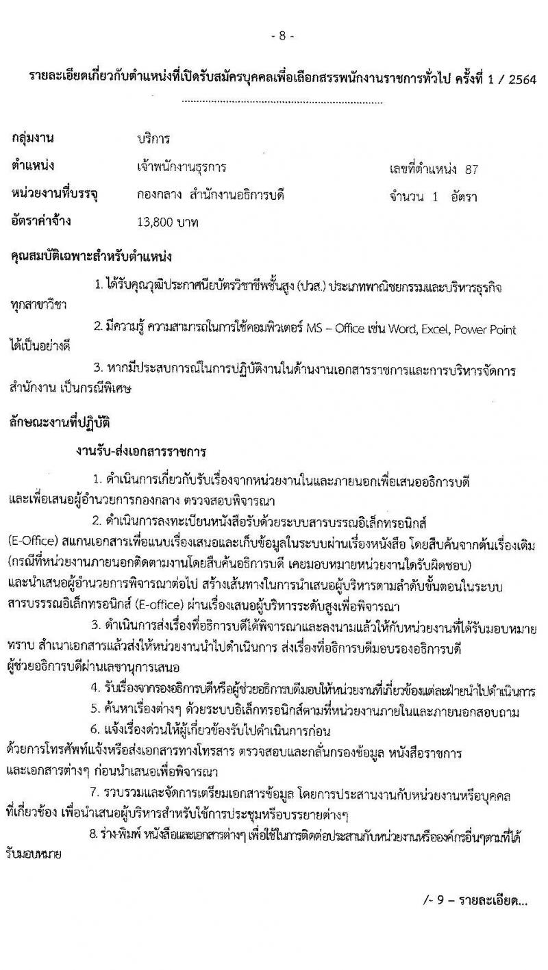 มหาวิทยาลัยเทคโนโลยีราชมงคลธัญบุรี รับสมัครบุคคลเพื่อเลือกสรรเป็นพนักงานราชการทั่วไป ครั้งที่ 1/2564 จำนวน 4 อัตรา (วุฒิ ปวส. ป.ตรี) รับสมัครสอบตั้งแต่วันที่ 13-17 ธ.ค. 2564