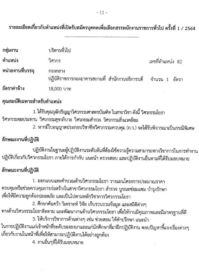 มหาวิทยาลัยเทคโนโลยีราชมงคลธัญบุรี รับสมัครบุคคลเพื่อเลือกสรรเป็นพนักงานราชการทั่วไป ครั้งที่ 1/2564 จำนวน 4 อัตรา (วุฒิ ปวส. ป.ตรี) รับสมัครสอบตั้งแต่วันที่ 13-17 ธ.ค. 2564