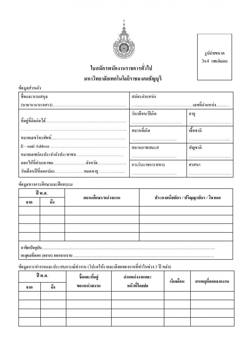 มหาวิทยาลัยเทคโนโลยีราชมงคลธัญบุรี รับสมัครบุคคลเพื่อเลือกสรรเป็นพนักงานราชการทั่วไป ครั้งที่ 1/2564 จำนวน 4 อัตรา (วุฒิ ปวส. ป.ตรี) รับสมัครสอบตั้งแต่วันที่ 13-17 ธ.ค. 2564