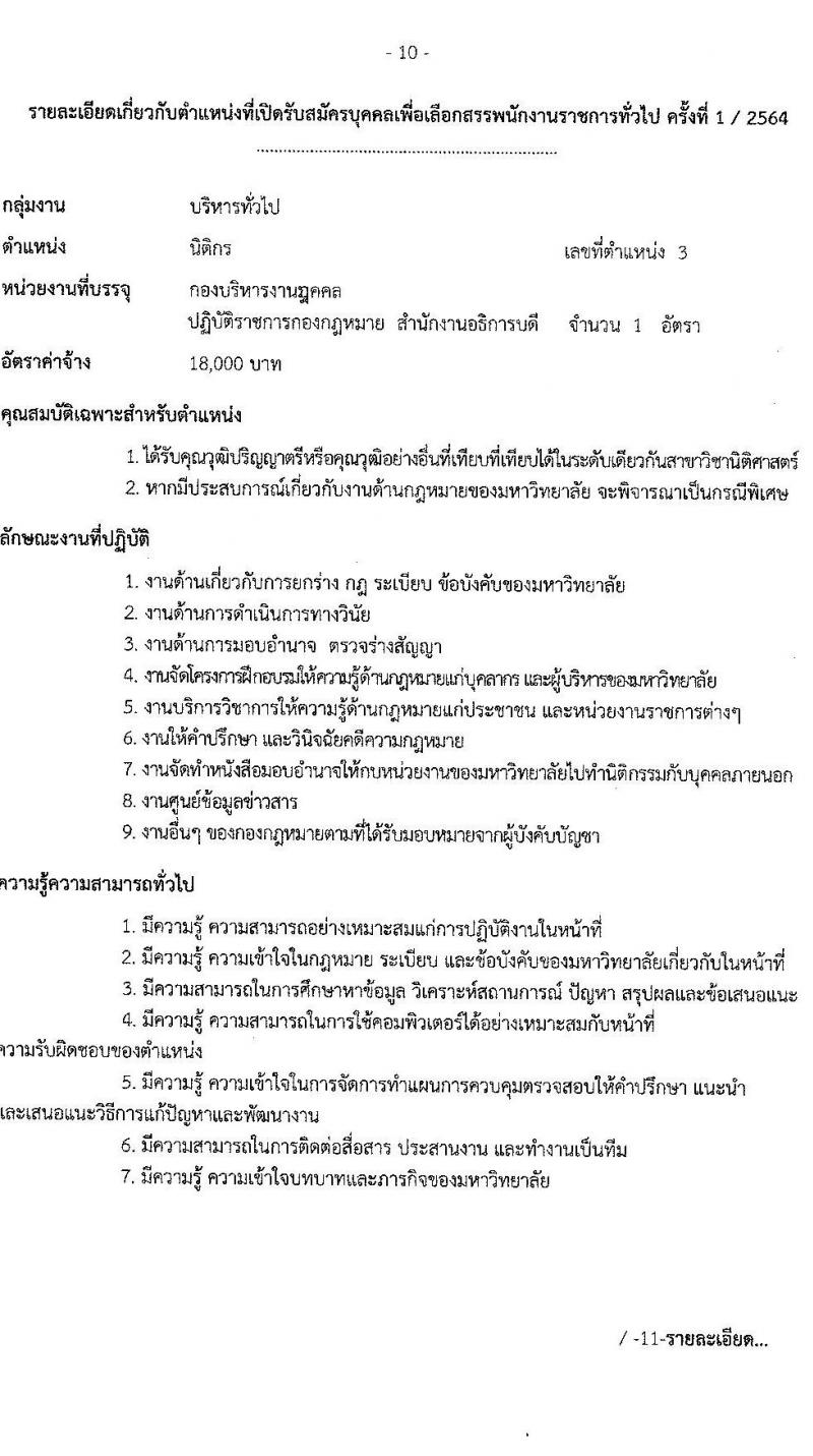 มหาวิทยาลัยเทคโนโลยีราชมงคลธัญบุรี รับสมัครบุคคลเพื่อเลือกสรรเป็นพนักงานราชการทั่วไป ครั้งที่ 1/2564 จำนวน 4 อัตรา (วุฒิ ปวส. ป.ตรี) รับสมัครสอบตั้งแต่วันที่ 13-17 ธ.ค. 2564