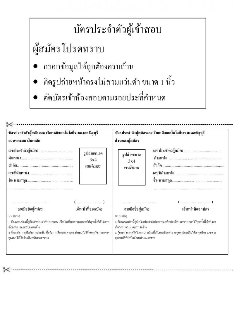 มหาวิทยาลัยเทคโนโลยีราชมงคลธัญบุรี รับสมัครบุคคลเพื่อเลือกสรรเป็นพนักงานราชการทั่วไป ครั้งที่ 1/2564 จำนวน 4 อัตรา (วุฒิ ปวส. ป.ตรี) รับสมัครสอบตั้งแต่วันที่ 13-17 ธ.ค. 2564