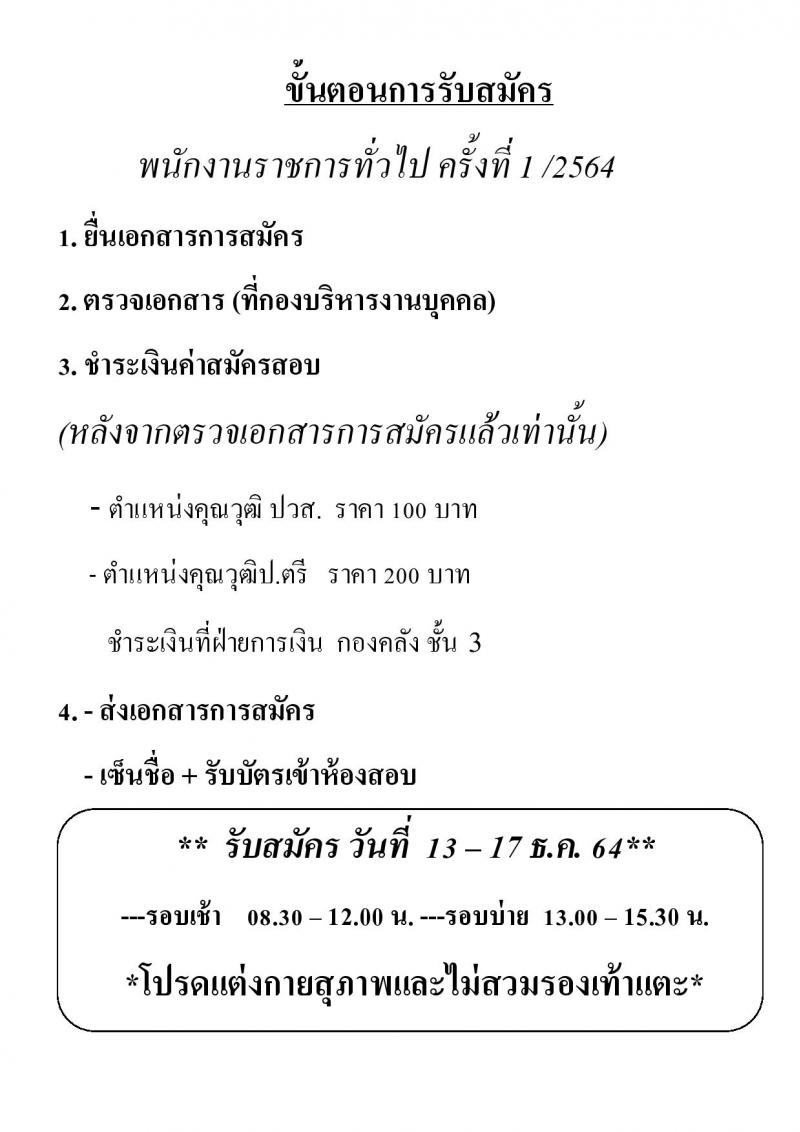 มหาวิทยาลัยเทคโนโลยีราชมงคลธัญบุรี รับสมัครบุคคลเพื่อเลือกสรรเป็นพนักงานราชการทั่วไป ครั้งที่ 1/2564 จำนวน 4 อัตรา (วุฒิ ปวส. ป.ตรี) รับสมัครสอบตั้งแต่วันที่ 13-17 ธ.ค. 2564