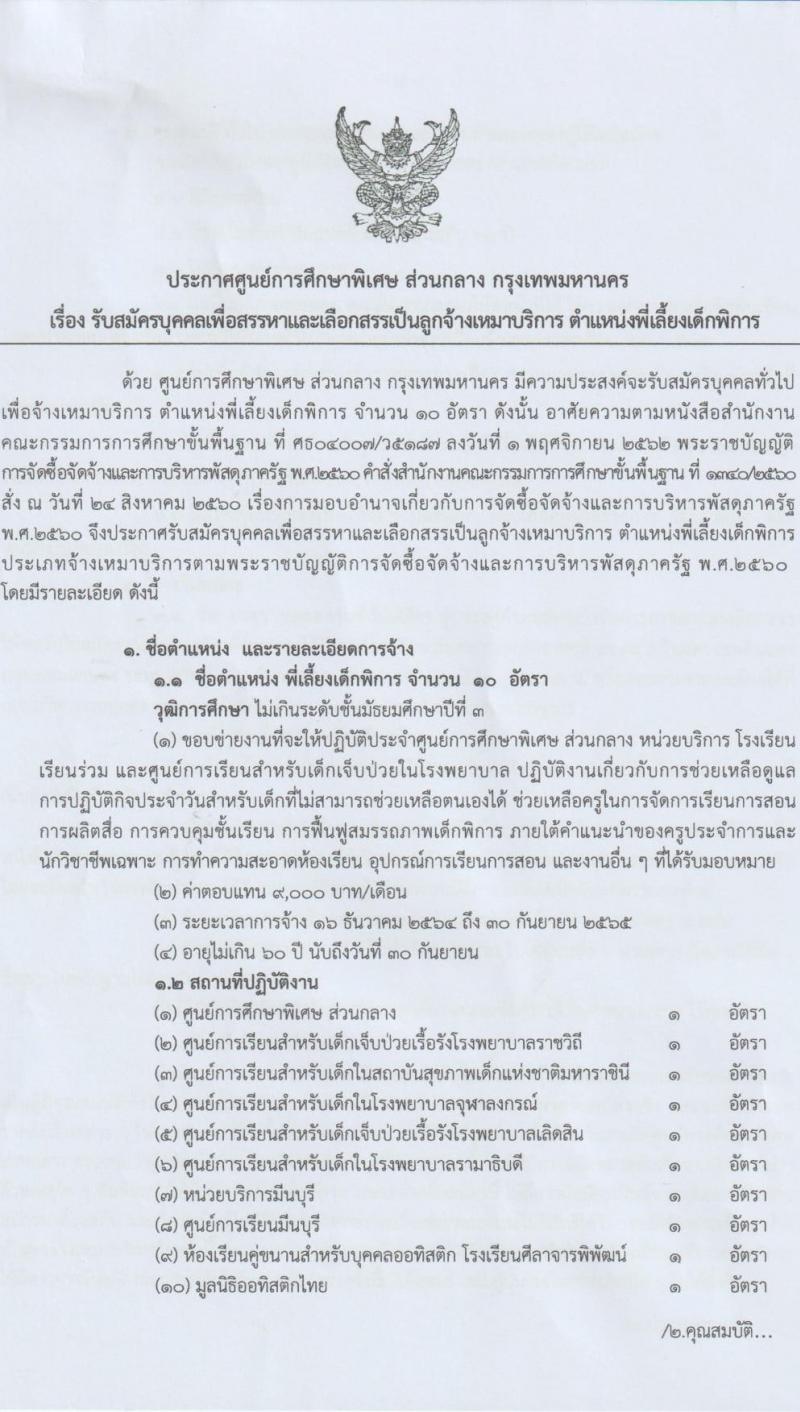 ศูนย์การศึกษาพิเศษ ส่วนกลาง กรุงเทพมหานคร รับสมัครบุคคลเพื่อสรรหาและเลือกสรรเป็นลูกจ้างเหมาบริการ ตำแหน่งพี่เลี้ยงเด็กพิการ จำนวน 10 อัตรา (วุฒิ ไม่เกิน ม.3) รับสมัครสอบตั้งแต่วันที่ 1-9 ธ.ค. 2564