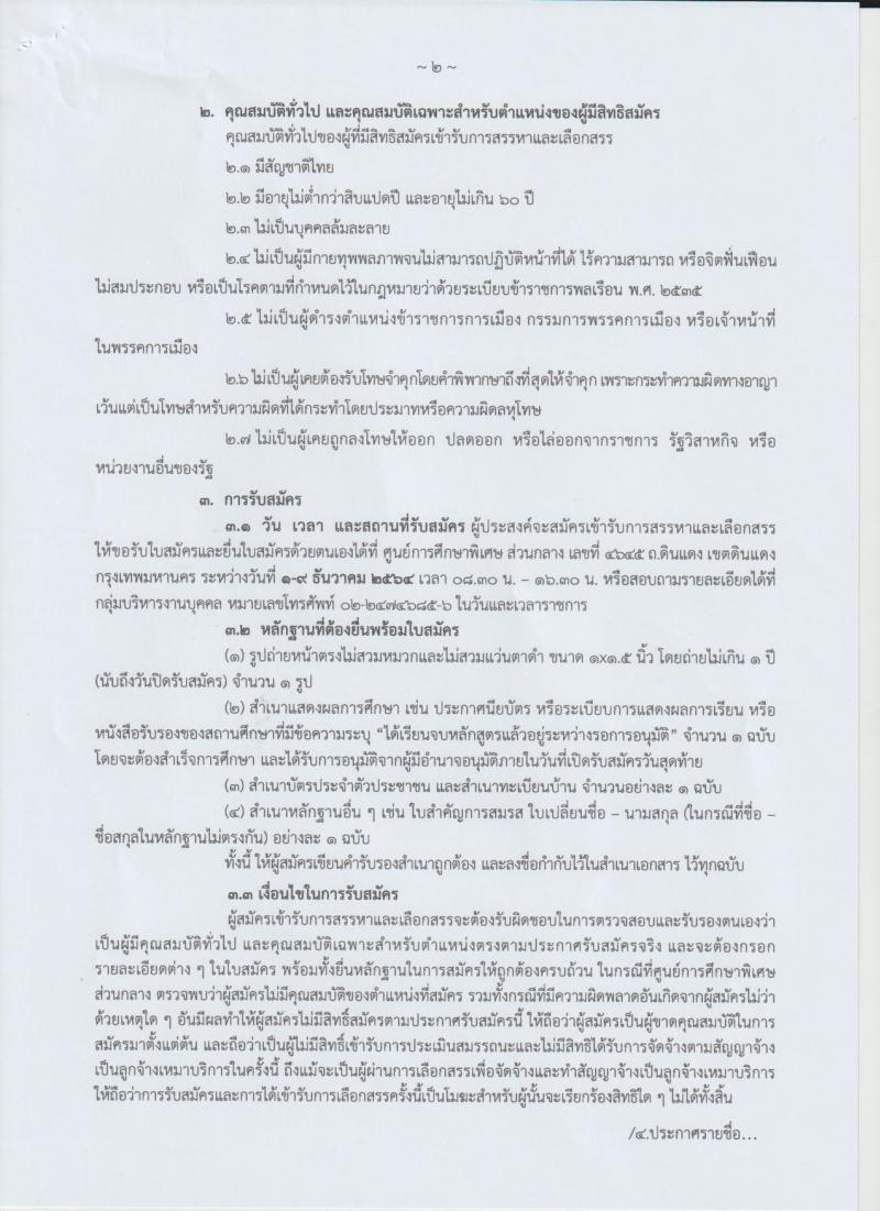 ศูนย์การศึกษาพิเศษ ส่วนกลาง กรุงเทพมหานคร รับสมัครบุคคลเพื่อสรรหาและเลือกสรรเป็นลูกจ้างเหมาบริการ ตำแหน่งพี่เลี้ยงเด็กพิการ จำนวน 10 อัตรา (วุฒิ ไม่เกิน ม.3) รับสมัครสอบตั้งแต่วันที่ 1-9 ธ.ค. 2564