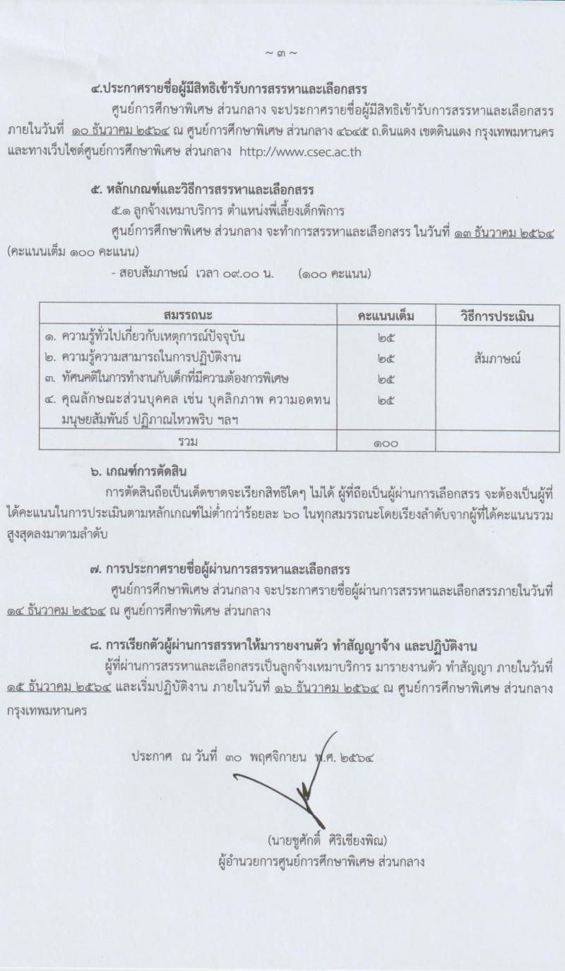 ศูนย์การศึกษาพิเศษ ส่วนกลาง กรุงเทพมหานคร รับสมัครบุคคลเพื่อสรรหาและเลือกสรรเป็นลูกจ้างเหมาบริการ ตำแหน่งพี่เลี้ยงเด็กพิการ จำนวน 10 อัตรา (วุฒิ ไม่เกิน ม.3) รับสมัครสอบตั้งแต่วันที่ 1-9 ธ.ค. 2564