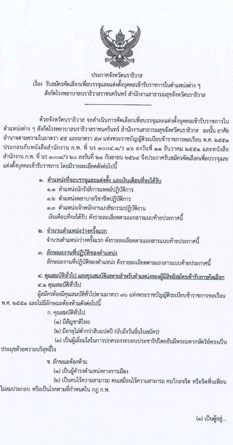 สาธารณสุขจังหวัดนราธิวาส รับสมัครคัดเลือกเพื่อบรรจุและแตงตั้งบุคคลเข้ารับราชการ จำนวน 3 ตำแหน่ง 24 อัตรา (วุฒิ ปวส. ป.ตรี) รับสมัครสอบทางอินเทอร์เน็ต ตั้งแต่วันที่ 15-21 ธ.ค. 2564