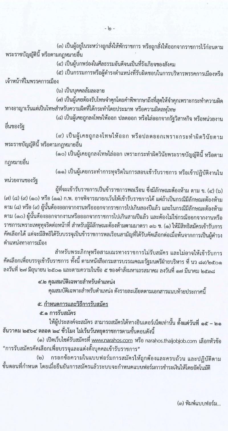 สาธารณสุขจังหวัดนราธิวาส รับสมัครคัดเลือกเพื่อบรรจุและแตงตั้งบุคคลเข้ารับราชการ จำนวน 3 ตำแหน่ง 24 อัตรา (วุฒิ ปวส. ป.ตรี) รับสมัครสอบทางอินเทอร์เน็ต ตั้งแต่วันที่ 15-21 ธ.ค. 2564