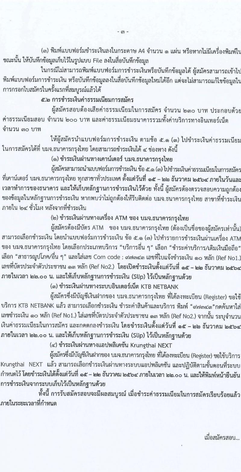 สาธารณสุขจังหวัดนราธิวาส รับสมัครคัดเลือกเพื่อบรรจุและแตงตั้งบุคคลเข้ารับราชการ จำนวน 3 ตำแหน่ง 24 อัตรา (วุฒิ ปวส. ป.ตรี) รับสมัครสอบทางอินเทอร์เน็ต ตั้งแต่วันที่ 15-21 ธ.ค. 2564