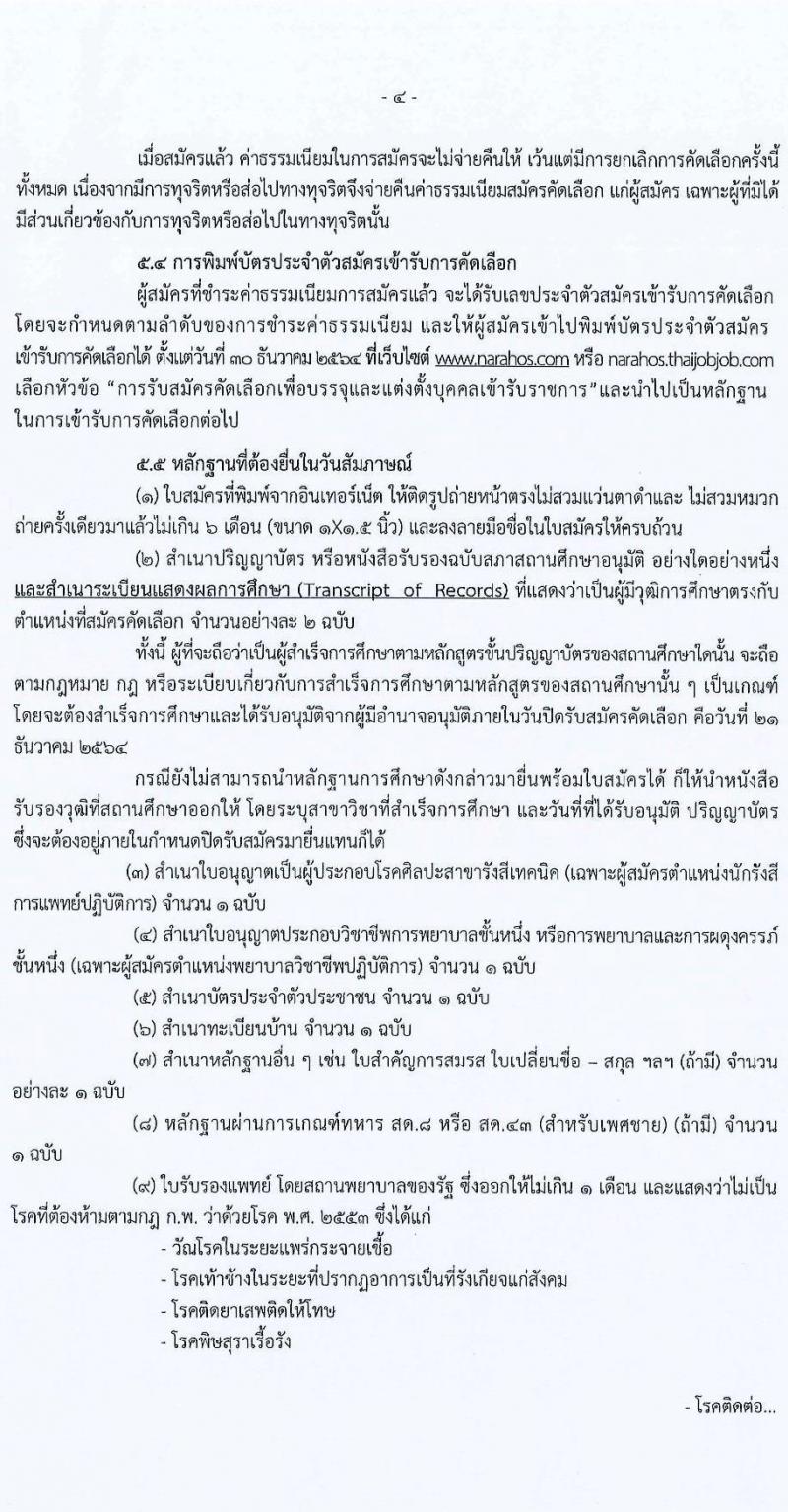 สาธารณสุขจังหวัดนราธิวาส รับสมัครคัดเลือกเพื่อบรรจุและแตงตั้งบุคคลเข้ารับราชการ จำนวน 3 ตำแหน่ง 24 อัตรา (วุฒิ ปวส. ป.ตรี) รับสมัครสอบทางอินเทอร์เน็ต ตั้งแต่วันที่ 15-21 ธ.ค. 2564