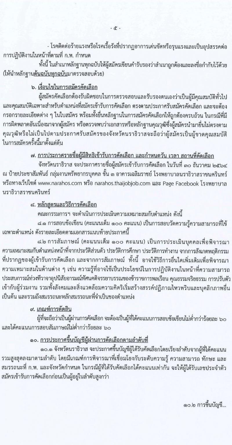 สาธารณสุขจังหวัดนราธิวาส รับสมัครคัดเลือกเพื่อบรรจุและแตงตั้งบุคคลเข้ารับราชการ จำนวน 3 ตำแหน่ง 24 อัตรา (วุฒิ ปวส. ป.ตรี) รับสมัครสอบทางอินเทอร์เน็ต ตั้งแต่วันที่ 15-21 ธ.ค. 2564