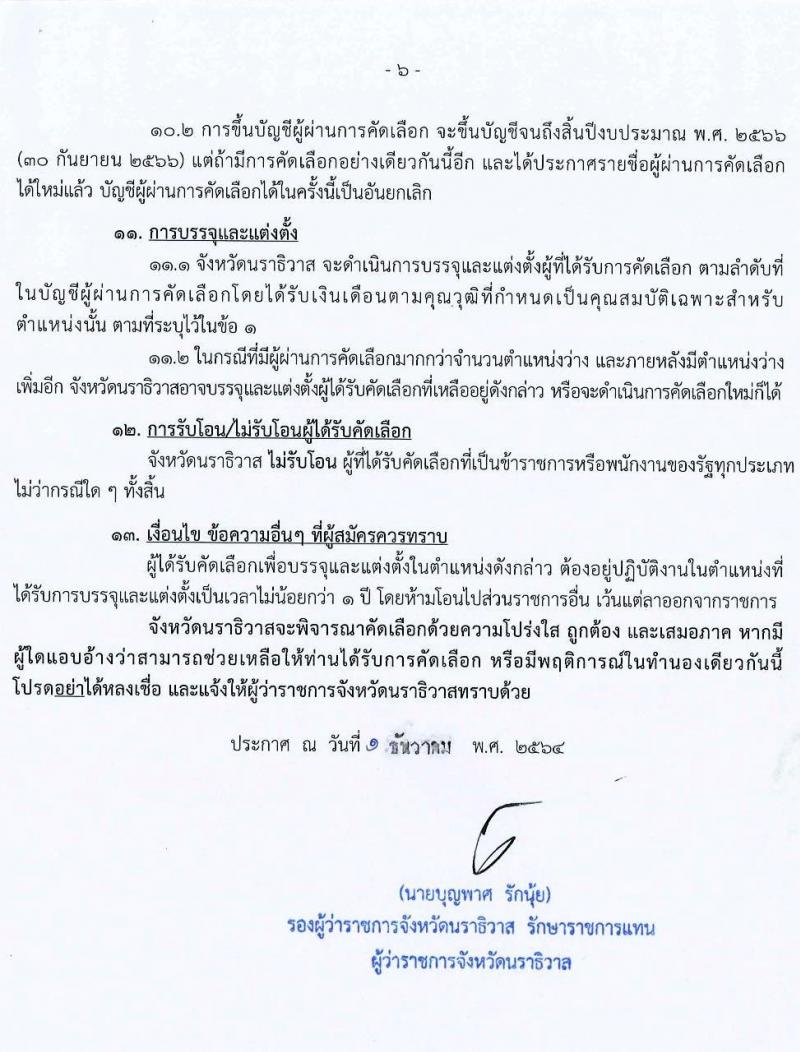 สาธารณสุขจังหวัดนราธิวาส รับสมัครคัดเลือกเพื่อบรรจุและแตงตั้งบุคคลเข้ารับราชการ จำนวน 3 ตำแหน่ง 24 อัตรา (วุฒิ ปวส. ป.ตรี) รับสมัครสอบทางอินเทอร์เน็ต ตั้งแต่วันที่ 15-21 ธ.ค. 2564