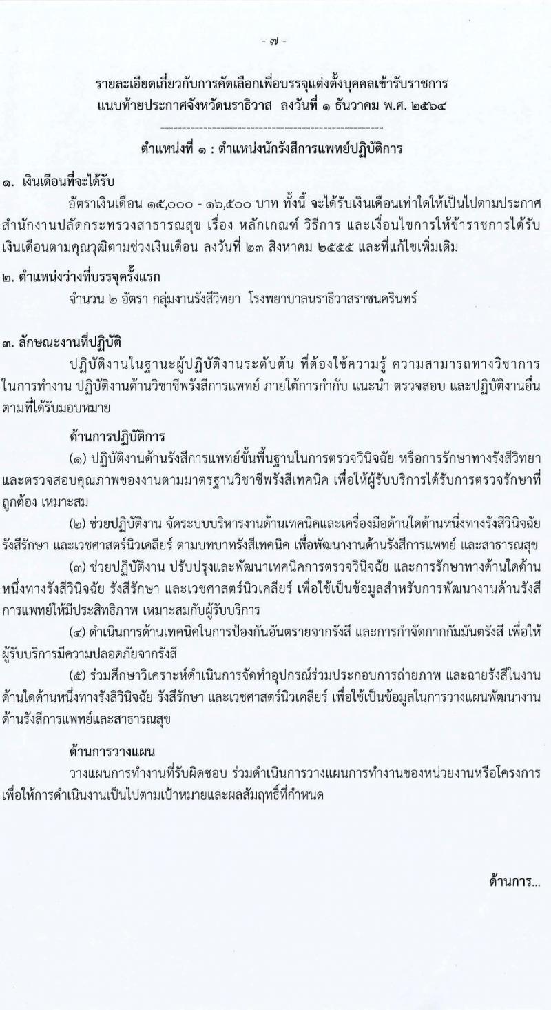 สาธารณสุขจังหวัดนราธิวาส รับสมัครคัดเลือกเพื่อบรรจุและแตงตั้งบุคคลเข้ารับราชการ จำนวน 3 ตำแหน่ง 24 อัตรา (วุฒิ ปวส. ป.ตรี) รับสมัครสอบทางอินเทอร์เน็ต ตั้งแต่วันที่ 15-21 ธ.ค. 2564